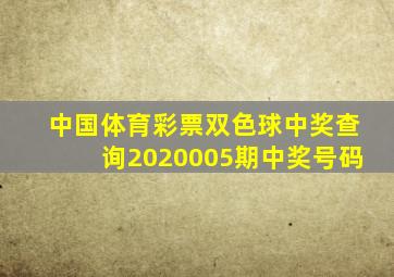 中国体育彩票双色球中奖查询2020005期中奖号码