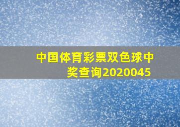 中国体育彩票双色球中奖查询2020045