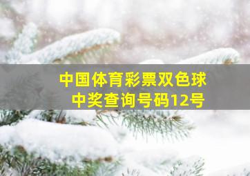 中国体育彩票双色球中奖查询号码12号