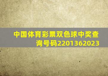 中国体育彩票双色球中奖查询号码2201362023