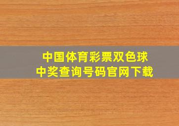 中国体育彩票双色球中奖查询号码官网下载