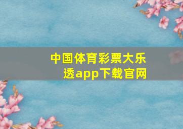 中国体育彩票大乐透app下载官网