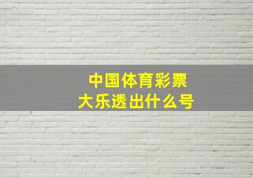 中国体育彩票大乐透出什么号