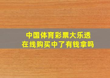 中国体育彩票大乐透在线购买中了有钱拿吗