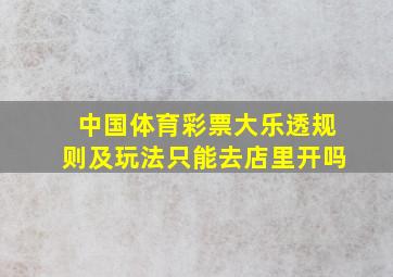 中国体育彩票大乐透规则及玩法只能去店里开吗