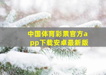 中国体育彩票官方app下载安卓最新版