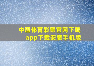 中国体育彩票官网下载app下载安装手机版