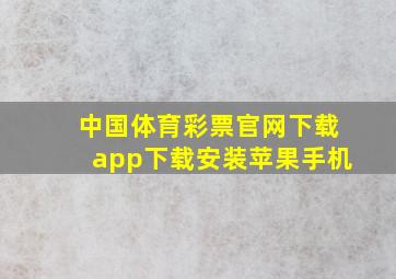 中国体育彩票官网下载app下载安装苹果手机