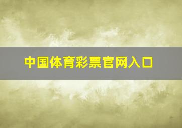 中国体育彩票官网入口