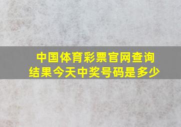 中国体育彩票官网查询结果今天中奖号码是多少