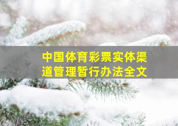 中国体育彩票实体渠道管理暂行办法全文