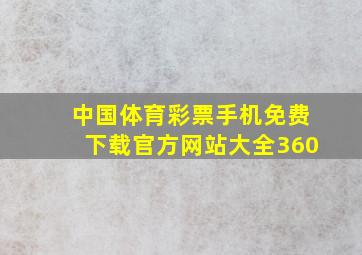 中国体育彩票手机免费下载官方网站大全360