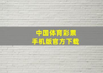 中国体育彩票手机版官方下载