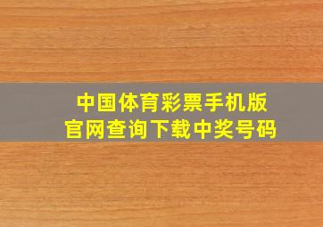 中国体育彩票手机版官网查询下载中奖号码