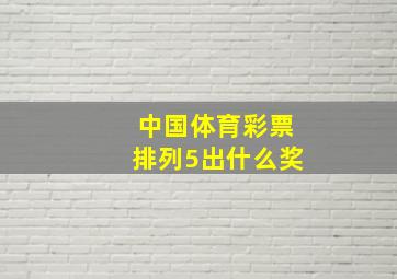 中国体育彩票排列5出什么奖