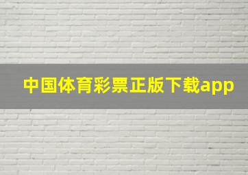 中国体育彩票正版下载app