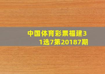 中国体育彩票福建31选7第20187期