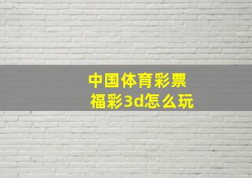 中国体育彩票福彩3d怎么玩