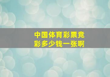 中国体育彩票竞彩多少钱一张啊