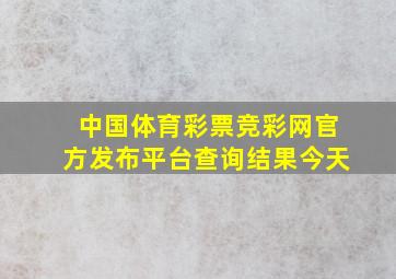 中国体育彩票竞彩网官方发布平台查询结果今天