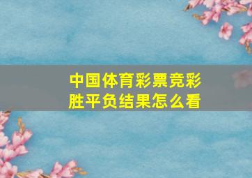 中国体育彩票竞彩胜平负结果怎么看