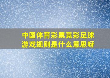 中国体育彩票竞彩足球游戏规则是什么意思呀