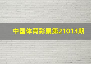 中国体育彩票第21013期