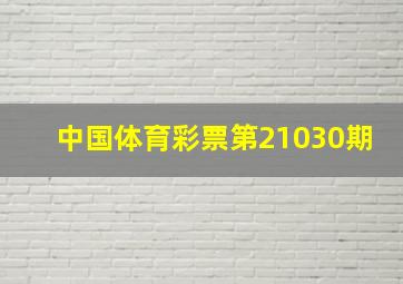 中国体育彩票第21030期