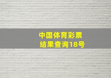 中国体育彩票结果查询18号