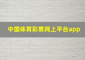 中国体育彩票网上平台app