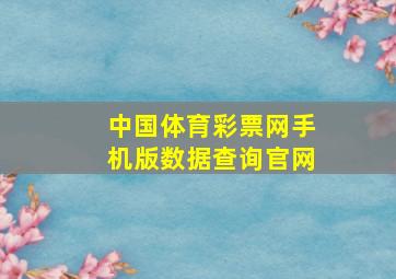 中国体育彩票网手机版数据查询官网