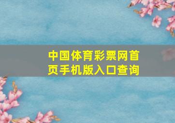 中国体育彩票网首页手机版入口查询