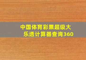 中国体育彩票超级大乐透计算器查询360