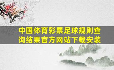 中国体育彩票足球规则查询结果官方网站下载安装