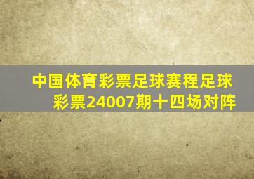 中国体育彩票足球赛程足球彩票24007期十四场对阵