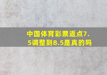 中国体育彩票返点7.5调整到8.5是真的吗