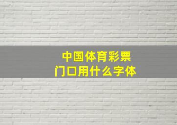 中国体育彩票门口用什么字体