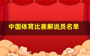 中国体育比赛解说员名单