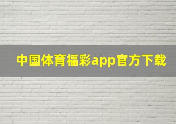 中国体育福彩app官方下载