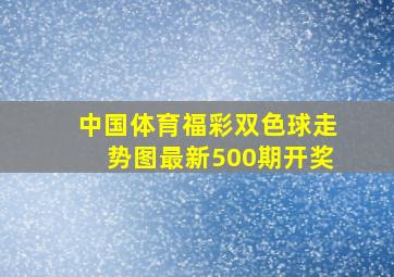 中国体育福彩双色球走势图最新500期开奖