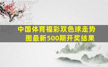 中国体育福彩双色球走势图最新500期开奖结果