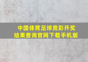 中国体育足球竞彩开奖结果查询官网下载手机版