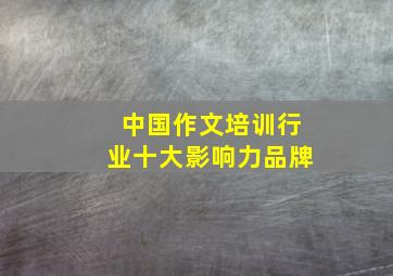 中国作文培训行业十大影响力品牌