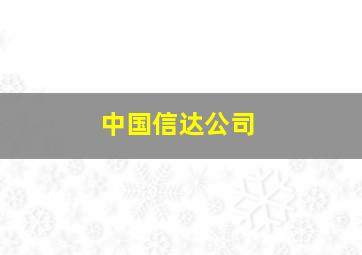 中国信达公司