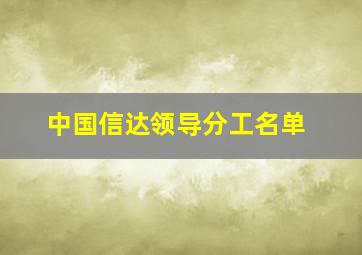 中国信达领导分工名单