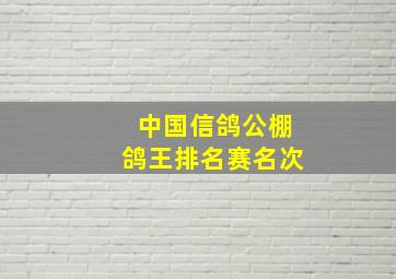 中国信鸽公棚鸽王排名赛名次