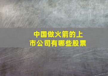 中国做火箭的上市公司有哪些股票