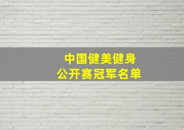 中国健美健身公开赛冠军名单