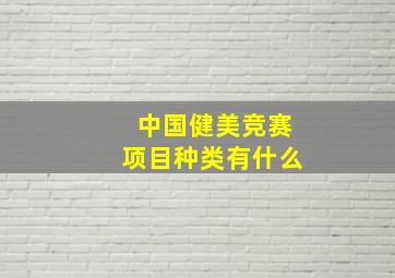 中国健美竞赛项目种类有什么