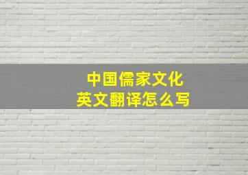 中国儒家文化英文翻译怎么写